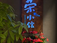 -荣小馆(杭州大厦店)
