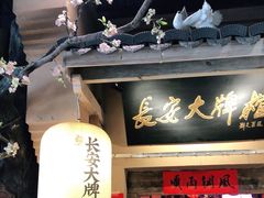 门面-长安大牌档之西安博物院文化餐厅(中贸店)