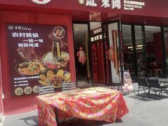 -红东阁东北菜烤肉酒馆(CROSS万象汇店)