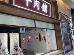 门面-左庭右院鲜牛肉火锅(桥北印象汇店)