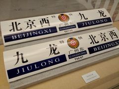 -中国铁道博物馆(正阳门馆)