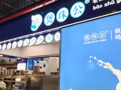 -煲珠公·老红糖珍珠奶茶(长宁龙之梦店)