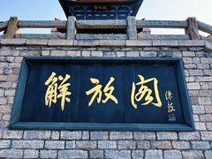 -解放阁