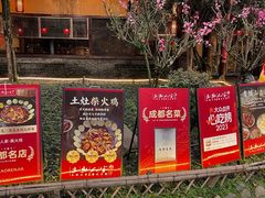 -土灶人家柴火鸡(都江堰店)