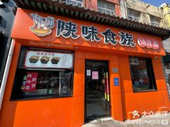 -陕味食族油泼面·小炒盖码面(双榆树店)