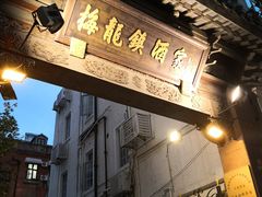 门面-梅龙镇酒家(南京西路总店)