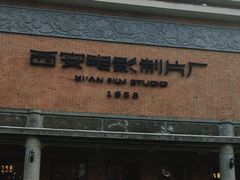 -西安电影制片厂