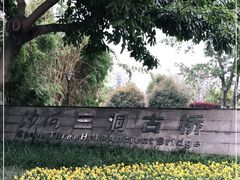 -沙河三洞古桥公园