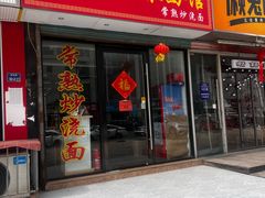 -常熟炒浇面·沁园春面馆