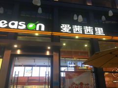 门面-iceason爱茜茜里·意大利健康冰淇淋(骑龙巷店)