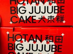 -满满元气和田大枣糕·蛋糕(朝阳大悦城店)