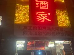 门面-四海酒家生态粤菜