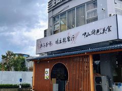 -金山记靓鸡·地道中山味(湖滨中路店)