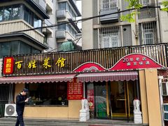 -雅酌园百姓菜馆(颐和路店)