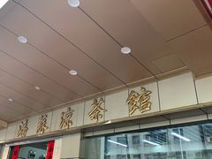门面-潘苏凉茶馆(康之宝超级广场店)