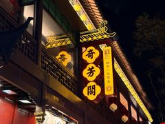 -奇芳阁·百年清真南京菜(夫子庙店)
