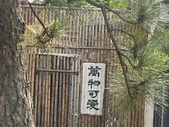 -熙古里艺术村