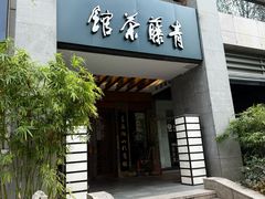 -青藤茶馆(南山路店)