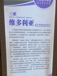 -三亚维多利亚医疗美容医院