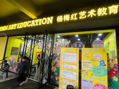 -杨梅红艺术教育(万象城校区)