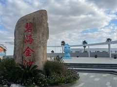 -碧海金沙