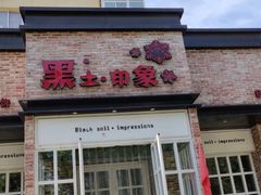 门面-黑土印象菜馆(三元桥店)