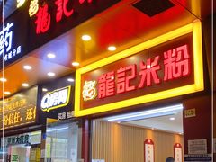 门面-龙记桂林米粉店(书城路店)