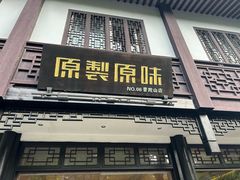 -原製原味(普陀山磐龙店)