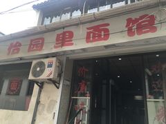 门面-原怡园面馆(拙政园店)