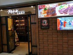 门面-斗牛士牛排餐厅(又一城店)