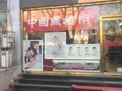 -中国照相馆(交道口店)