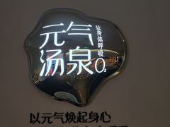 -神帆·元气汤泉(解放西路店)
