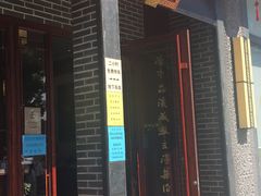 门面-同得兴面馆.苏式面.三虾面(园区店)