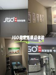 -JGO·烫染接发
