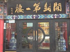 门面-开封第一楼(洛阳分店)