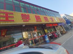 门面-王学胜肉饼