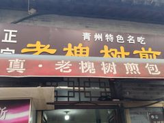 -老槐树煎包