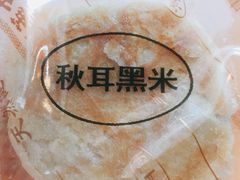 秋耳黑米月饼-龙华素斋(龙华路店)