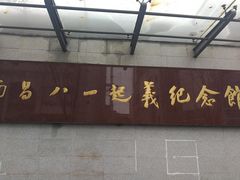 -南昌八一起义纪念馆