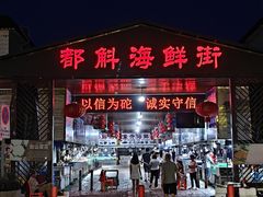 -都斛海鲜街
