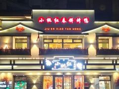 -小桃红·东北菜·春饼烤鸭(南阳湖街店)