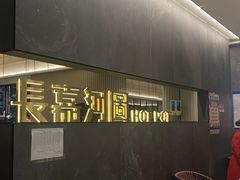 -长嘉·河图火锅(长嘉汇江景旗舰店)