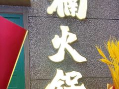 -楠火锅(哈尔滨金爵万象店)