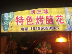 -刘三妹特色烤脑花(南明店)