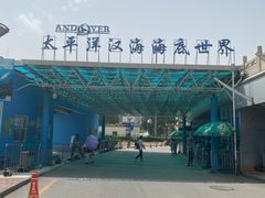 -太平洋海底世界