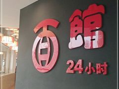 -古井假日酒店-古井面馆•淮上豆府(长江东路店)