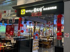 -安又胖韩国烤肉(美罗城店)