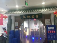 -麻辣因子滩羊火锅(世和广场店)