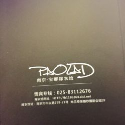 宝娜嫁衣馆-南京宝娜嫁衣婚纱礼服馆(中央路店)