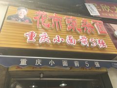 -花市豌杂面(民生路店)